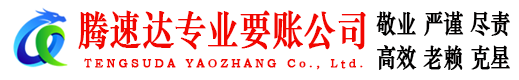 兰山要账公司